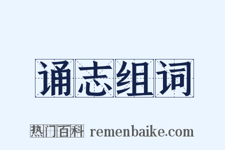 诵志组词是什么意思的图片